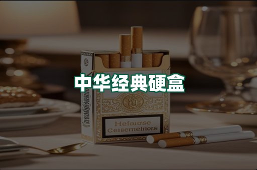 中华经典